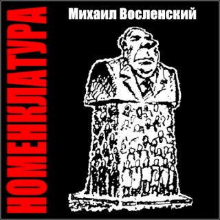 Восленский Михаил - Номенклатура - Читать книги онлайн | Слушать аудиокниги онлайн | Электронная библиотека books-lib.com