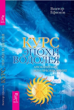 Ефимов Виктор - Курс Эпохи Водолея. Апокалипсис или преображение - Читать книги онлайн | Слушать аудиокниги онлайн | Электронная библиотека books-lib.com