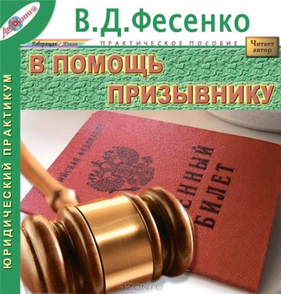 Фесенко Владимир - В помощь призывнику - Читать книги онлайн | Слушать аудиокниги онлайн | Электронная библиотека books-lib.com