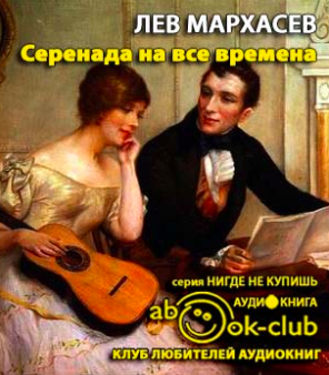 Мархасёв Лев - Серенада на все времена - Читать книги онлайн | Слушать аудиокниги онлайн | Электронная библиотека books-lib.com