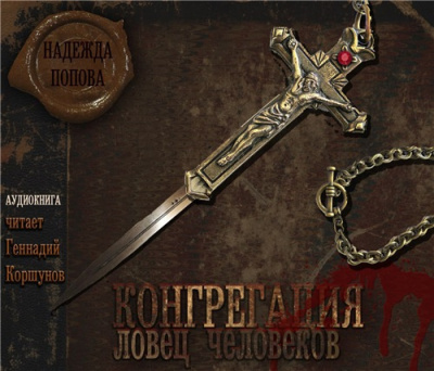 Попова Надежда - Ловец человеков - Читать книги онлайн | Слушать аудиокниги онлайн | Электронная библиотека books-lib.com