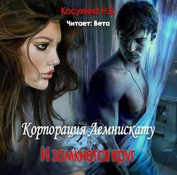 Косухина Наталья - И замкнется круг - Читать книги онлайн | Слушать аудиокниги онлайн | Электронная библиотека books-lib.com