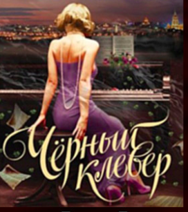 Вернер Елена - Чёрный клевер - Читать книги онлайн | Слушать аудиокниги онлайн | Электронная библиотека books-lib.com