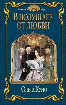 Куно Ольга - В полушаге от любви - Читать книги онлайн | Слушать аудиокниги онлайн | Электронная библиотека books-lib.com
