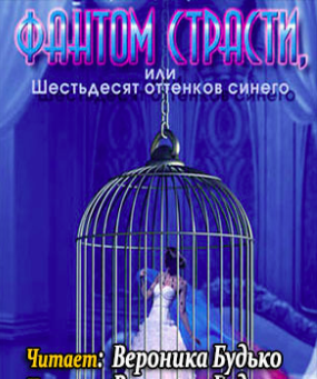Дегранж Луиза - Фантом страсти, или Шестьдесят оттенков синего - Читать книги онлайн | Слушать аудиокниги онлайн | Электронная библиотека books-lib.com