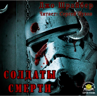 Шрайбер Джо - Солдаты смерти - Читать книги онлайн | Слушать аудиокниги онлайн | Электронная библиотека books-lib.com
