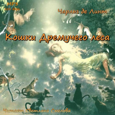 Де Линт Чарльз - Кошки Дремучего леса - Читать книги онлайн | Слушать аудиокниги онлайн | Электронная библиотека books-lib.com