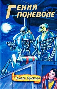 Гений поневоле - Тамара Крюкова - Читать книги онлайн | Слушать аудиокниги онлайн | Электронная библиотека books-lib.com