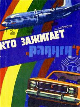 Белоусов Вадим - Кто зажигает Радугу - Читать книги онлайн | Слушать аудиокниги онлайн | Электронная библиотека books-lib.com