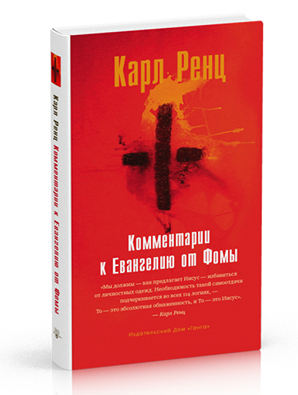 Ренц Карл - Комментарии к Евангелию от Фомы - Читать книги онлайн | Слушать аудиокниги онлайн | Электронная библиотека books-lib.com