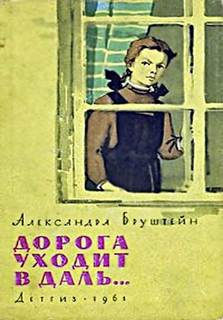 Бруштейн Александра - Дорога уходит в даль - Читать книги онлайн | Слушать аудиокниги онлайн | Электронная библиотека books-lib.com