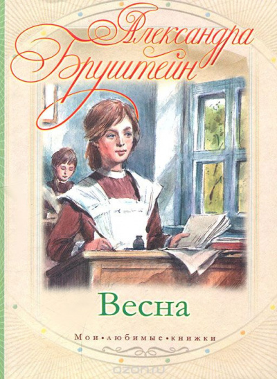 Бруштейн Александра - Весна - Читать книги онлайн | Слушать аудиокниги онлайн | Электронная библиотека books-lib.com