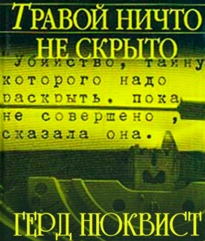 Нюквист Герд - Травой ничто не скрыто - Читать книги онлайн | Слушать аудиокниги онлайн | Электронная библиотека books-lib.com