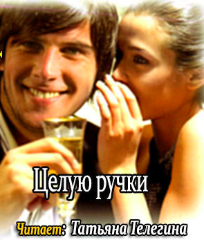 Нестерова Наталья - Целую ручки - Читать книги онлайн | Слушать аудиокниги онлайн | Электронная библиотека books-lib.com