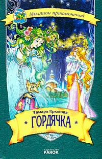 Гордячка - Тамара Крюкова - Читать книги онлайн | Слушать аудиокниги онлайн | Электронная библиотека books-lib.com