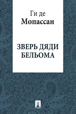 Мопассан Ги де - Зверь дяди Бельома - Читать книги онлайн | Слушать аудиокниги онлайн | Электронная библиотека books-lib.com