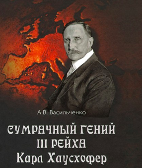 Васильченко Андрей - Сумрачный гений III Рейха. Карл Хаусхофер. Человек, стоявший за Гитлером - Читать книги онлайн | Слушать аудиокниги онлайн | Электронная библиотека books-lib.com