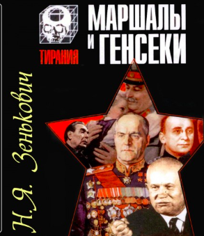 Зенькович Николай - Маршалы и генсеки. Интриги. Вражда. Заговоры - Читать книги онлайн | Слушать аудиокниги онлайн | Электронная библиотека books-lib.com