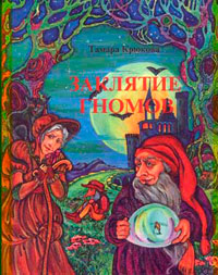 Заклятие гномов - Тамара Крюкова - Читать книги онлайн | Слушать аудиокниги онлайн | Электронная библиотека books-lib.com