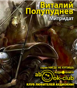 Полупуднев Виталий - Митридат - Читать книги онлайн | Слушать аудиокниги онлайн | Электронная библиотека books-lib.com