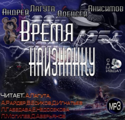 Лагута Андрей, Анисимов Алексей - Время наизнанку - Читать книги онлайн | Слушать аудиокниги онлайн | Электронная библиотека books-lib.com