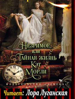 Вебб Кэтрин - Незримое, или Тайная жизнь Кэт Морли - Читать книги онлайн | Слушать аудиокниги онлайн | Электронная библиотека books-lib.com