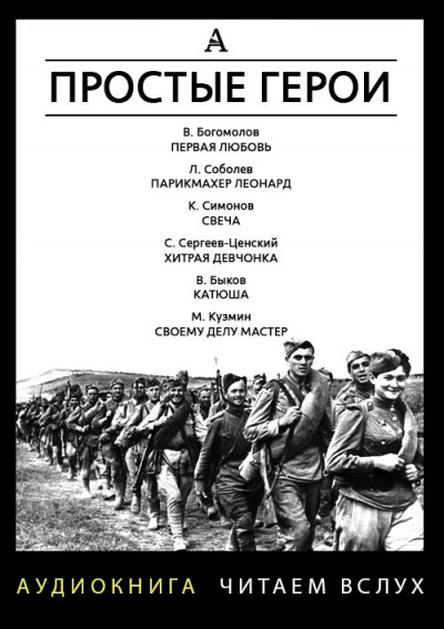 Простые герои. Сборник рассказов - Читать книги онлайн | Слушать аудиокниги онлайн | Электронная библиотека books-lib.com