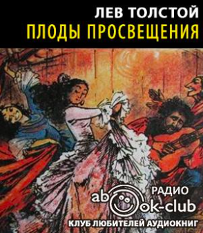 Толстой Лев - Плоды просвещения - Читать книги онлайн | Слушать аудиокниги онлайн | Электронная библиотека books-lib.com