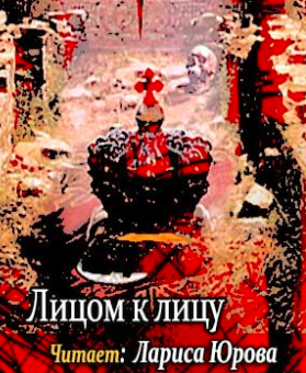 Семёнов Юлиан - Лицом к лицу - Читать книги онлайн | Слушать аудиокниги онлайн | Электронная библиотека books-lib.com