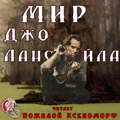 Лансдейл Джо - Мир Джо Лансдейла - Читать книги онлайн | Слушать аудиокниги онлайн | Электронная библиотека books-lib.com