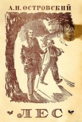 Островский Александр - Лес - Читать книги онлайн | Слушать аудиокниги онлайн | Электронная библиотека books-lib.com