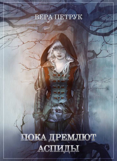 Петрук&nbsp;Вера - Пока дремлют аспиды - Читать книги онлайн | Слушать аудиокниги онлайн | Электронная библиотека books-lib.com