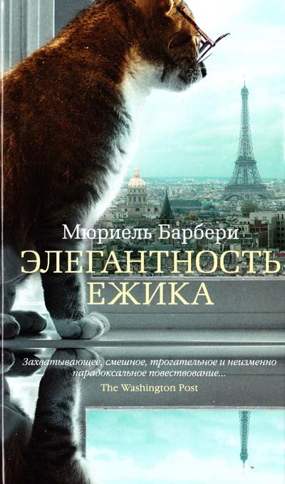 Барбери Мюриель - Элегантность ёжика - Читать книги онлайн | Слушать аудиокниги онлайн | Электронная библиотека books-lib.com