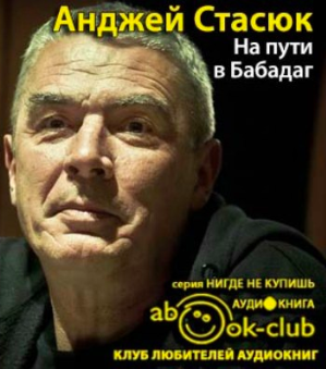 Стасюк Анджей - На пути в Бабадаг - Читать книги онлайн | Слушать аудиокниги онлайн | Электронная библиотека books-lib.com