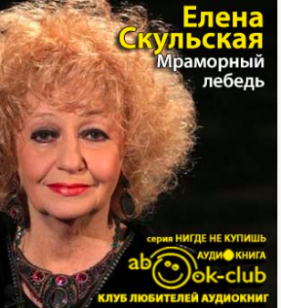 Скульская Елена - Мраморный лебедь - Читать книги онлайн | Слушать аудиокниги онлайн | Электронная библиотека books-lib.com