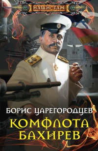 Царегородцев Борис - Комфлота Бахирев - Читать книги онлайн | Слушать аудиокниги онлайн | Электронная библиотека books-lib.com