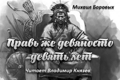 Боровых Михаил - Правь же девяносто девять лет - Читать книги онлайн | Слушать аудиокниги онлайн | Электронная библиотека books-lib.com