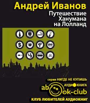 Иванов Андрей - Путешествие Ханумана на Лолланд - Читать книги онлайн | Слушать аудиокниги онлайн | Электронная библиотека books-lib.com