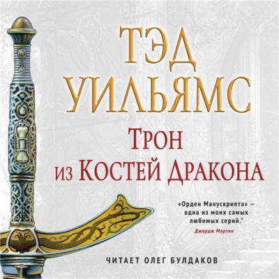 Уильямс Тэд - Трон из костей дракона - Читать книги онлайн | Слушать аудиокниги онлайн | Электронная библиотека books-lib.com