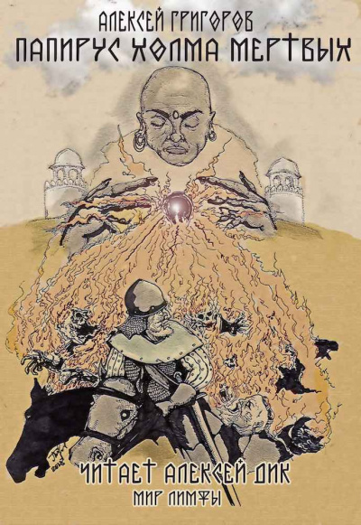 Григоров Алексей - Папирус холма мертвых - Читать книги онлайн | Слушать аудиокниги онлайн | Электронная библиотека books-lib.com