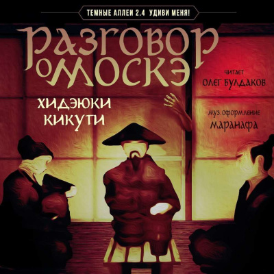 Кикути Хидэюки - Разговор о Москэ - Читать книги онлайн | Слушать аудиокниги онлайн | Электронная библиотека books-lib.com