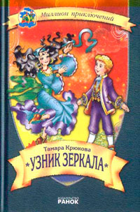 Узник зеркала - Тамара Крюкова - Читать книги онлайн | Слушать аудиокниги онлайн | Электронная библиотека books-lib.com
