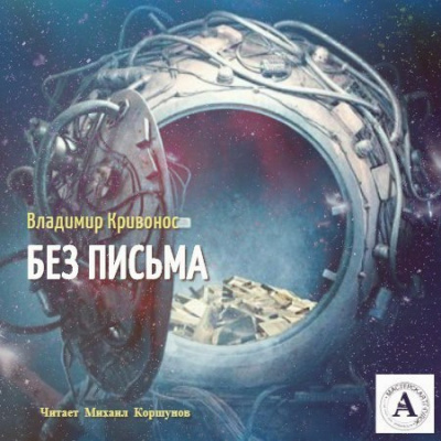 Кривонос Владимир - Без письма - Читать книги онлайн | Слушать аудиокниги онлайн | Электронная библиотека books-lib.com