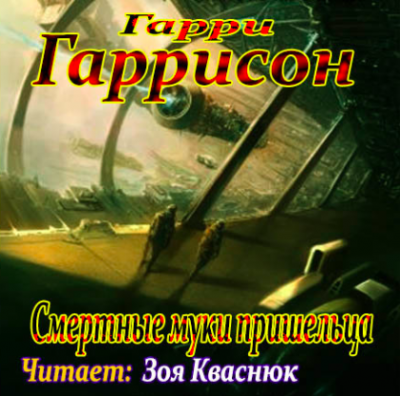 Гаррисон Гарри - Смертные муки пришельца - Читать книги онлайн | Слушать аудиокниги онлайн | Электронная библиотека books-lib.com