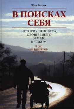Беливо Жан - В поисках себя. История человека, обошедшего Землю пешком - Читать книги онлайн | Слушать аудиокниги онлайн | Электронная библиотека books-lib.com