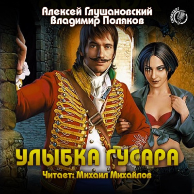 Глушановский Алексей, Поляков Владимир - Улыбка гусара - Читать книги онлайн | Слушать аудиокниги онлайн | Электронная библиотека books-lib.com