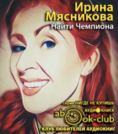 Мясникова Ирина - Найти Чемпиона - Читать книги онлайн | Слушать аудиокниги онлайн | Электронная библиотека books-lib.com