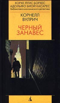 Вулрич Корнелл - Чёрный занавес - Читать книги онлайн | Слушать аудиокниги онлайн | Электронная библиотека books-lib.com