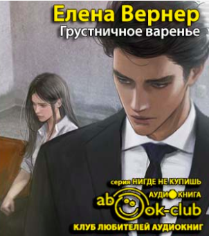 Вернер Елена - Грустничное варенье - Читать книги онлайн | Слушать аудиокниги онлайн | Электронная библиотека books-lib.com