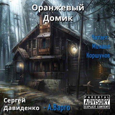Давиденко Сергей - Оранжевый Домик - Читать книги онлайн | Слушать аудиокниги онлайн | Электронная библиотека books-lib.com